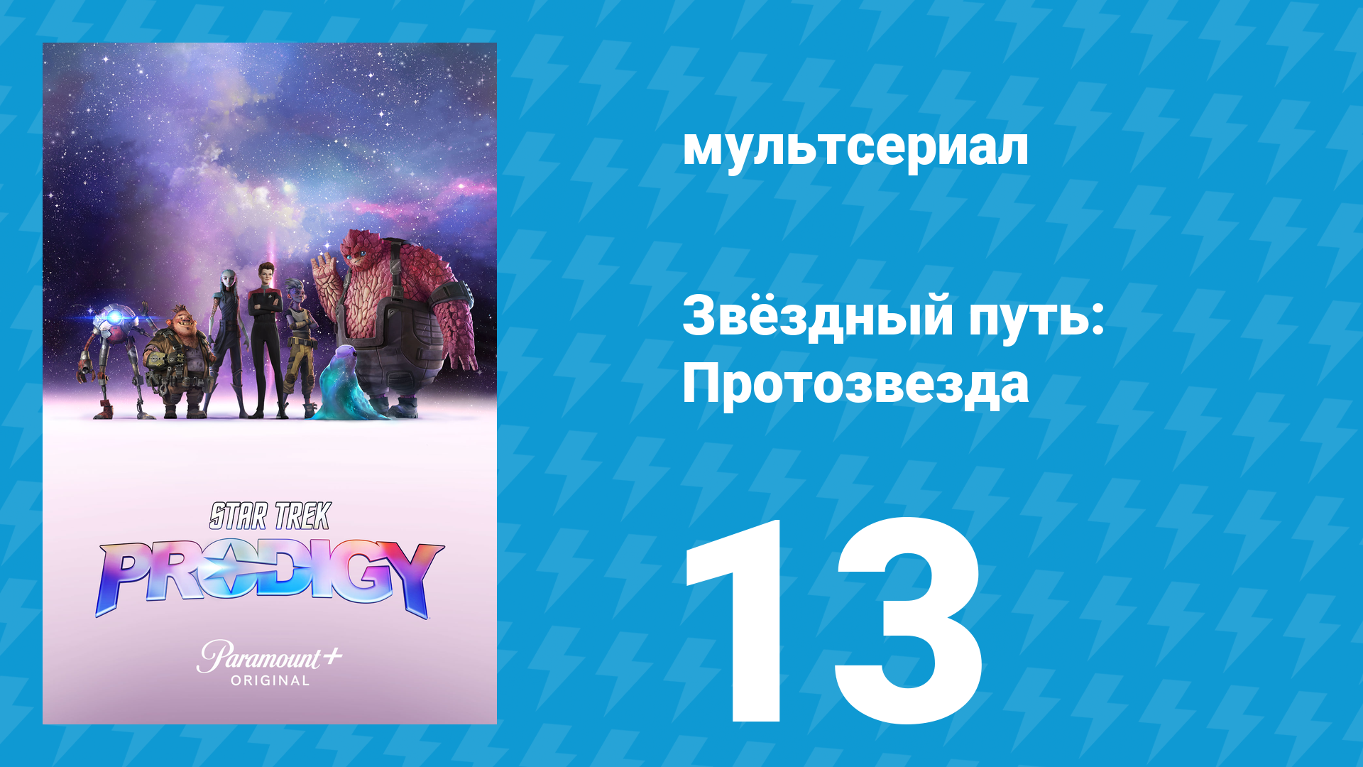 Звёздный путь: Протозвезда 1 сезон 13 серия «Весь мир — театр» (мультсериал, 2021)