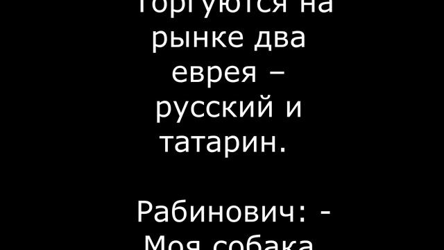 Анекдоты про евреев 1