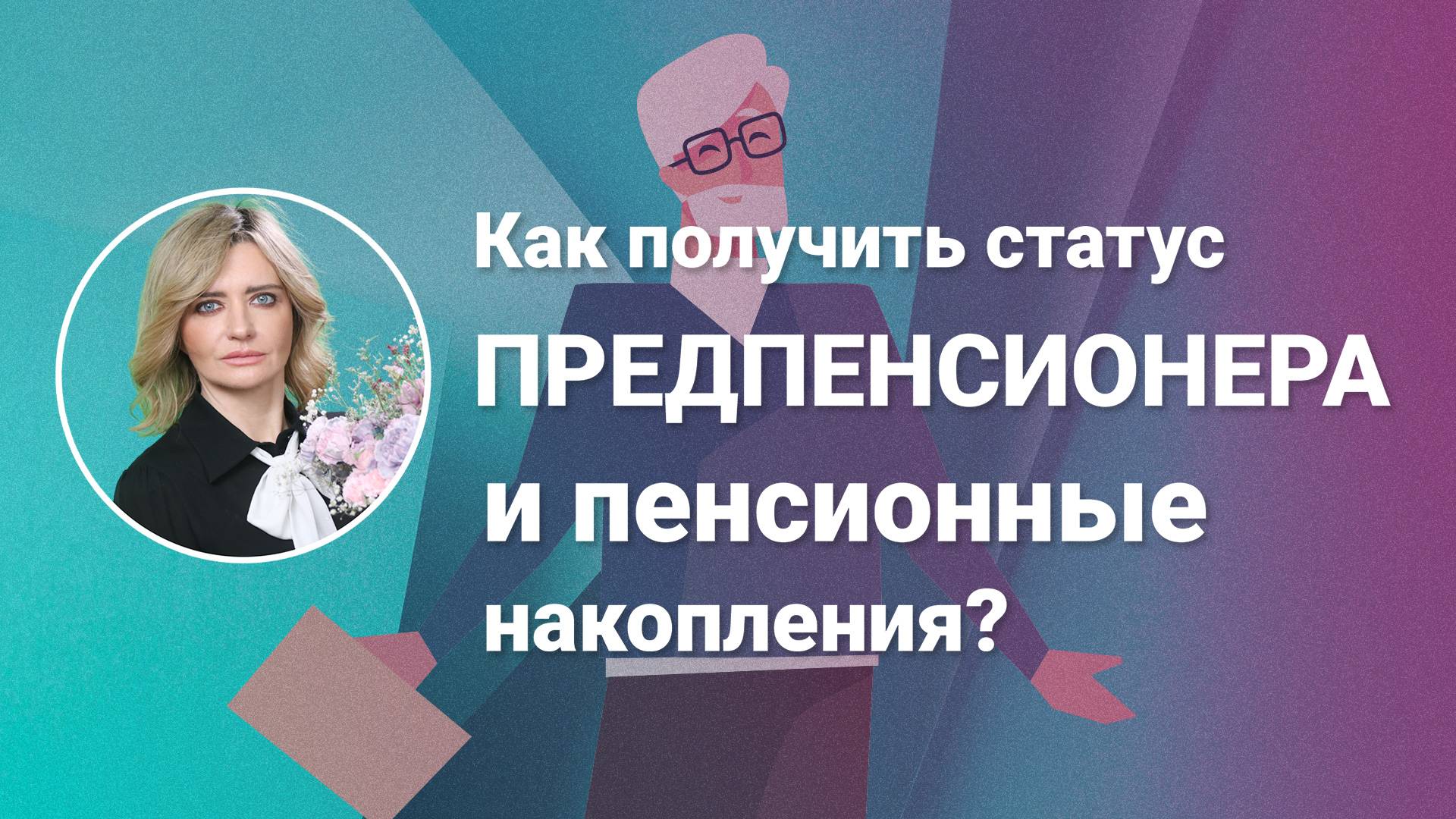 Как получить статус предпенсионера и пенсионные накопления?