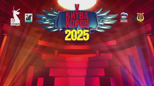 V Битва хоров 2025. Взрослые