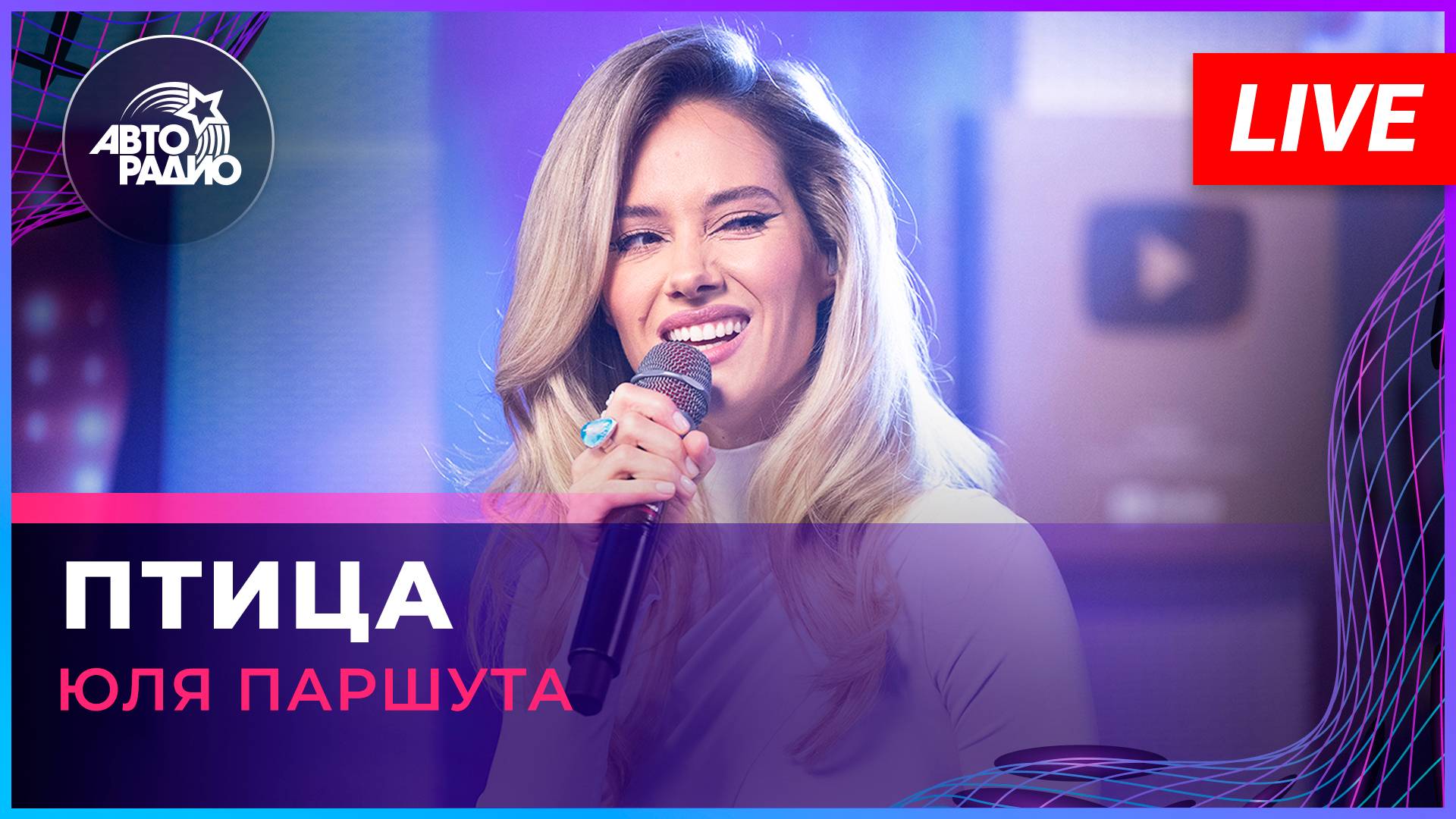 Юля Паршута - Птица (LIVE @ Авторадио)