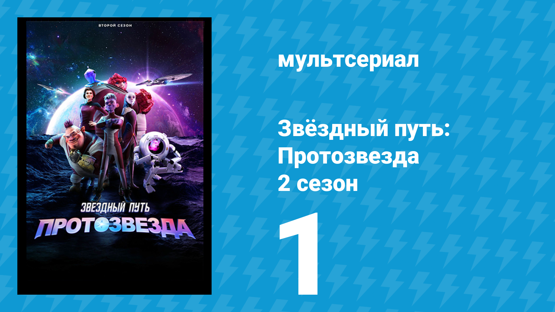 Звёздный путь: Протозвезда 2 сезон 1 серия «Напролом. Часть 1» (мультсериал, 2024)