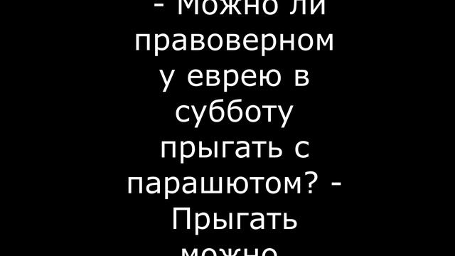 Анекдоты про евреев 9