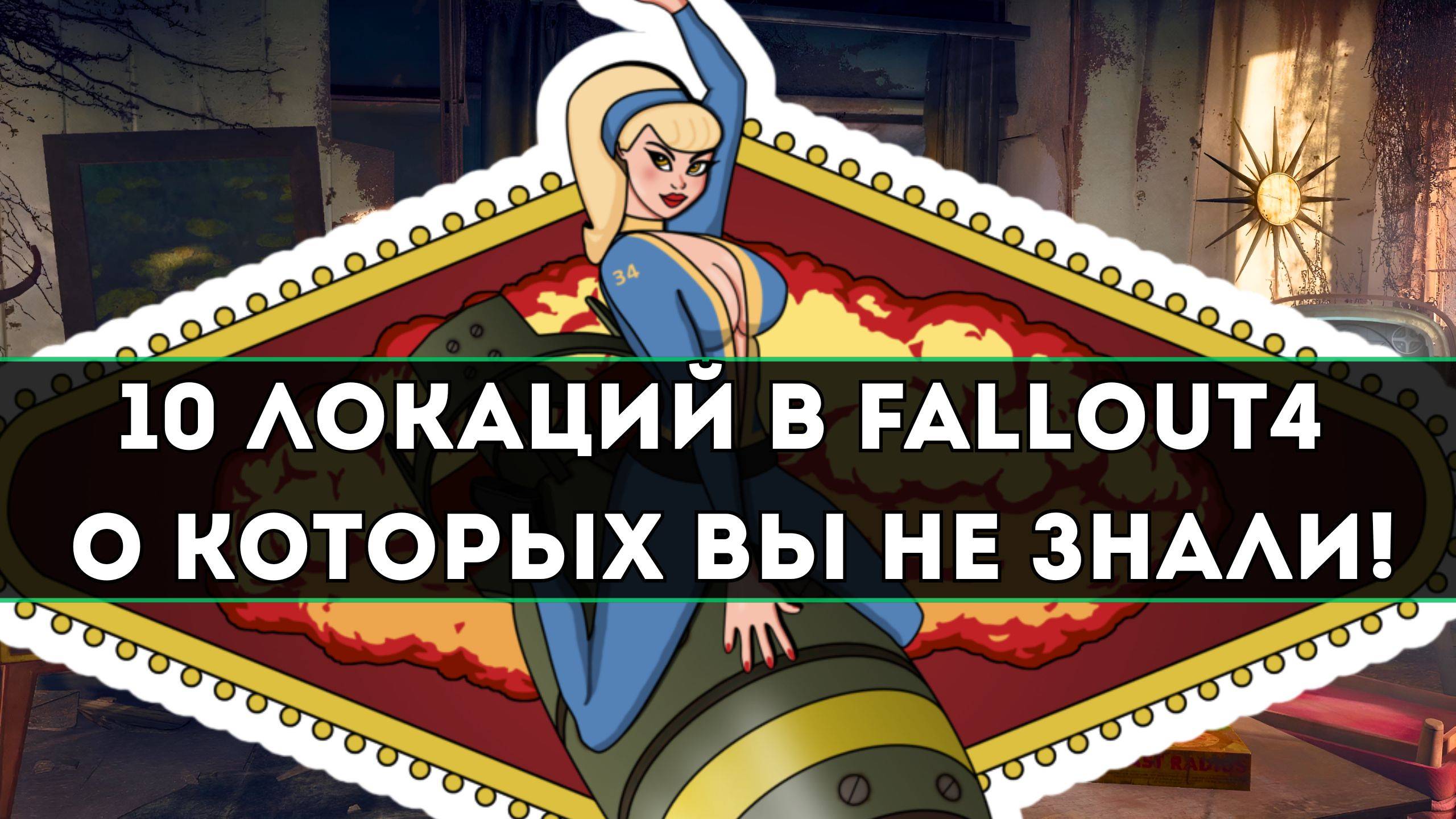10 ЛОКАЦИЙ В FALLOUT 4 О КОТОРЫХ ВЫ НЕ ЗНАЛИ!