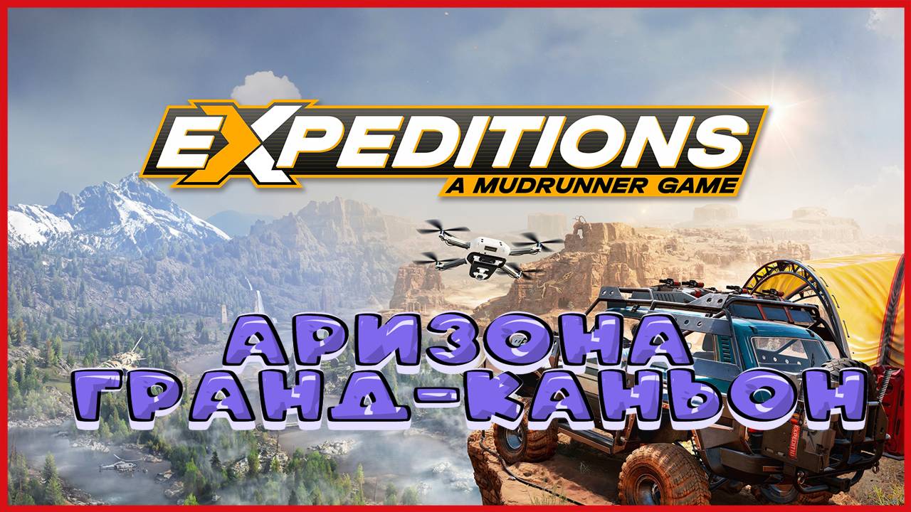 Expeditions A MudRunner Game АРИЗОНА ГРАНД-КАНЬОН