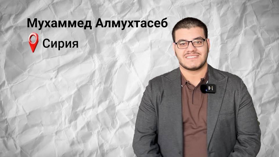 #безграниц: Мухаммед Алмухтасеб из Сирии