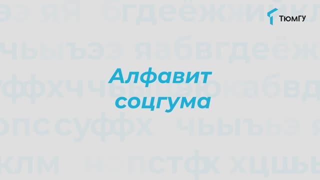 Буква «У» | Алфавит СоцГума