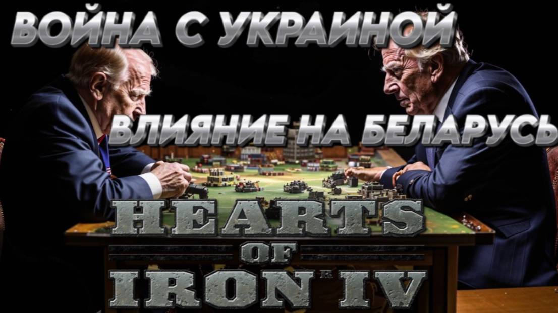 ВОЙНА С УКРАИНОЙ- ВЛИЯНИЕ НА БЕЛАРУСЬ  Hearts of iron 4 /HOI4 / ЖЕЛЕЗНОЕ СЕРДЦЕ 4