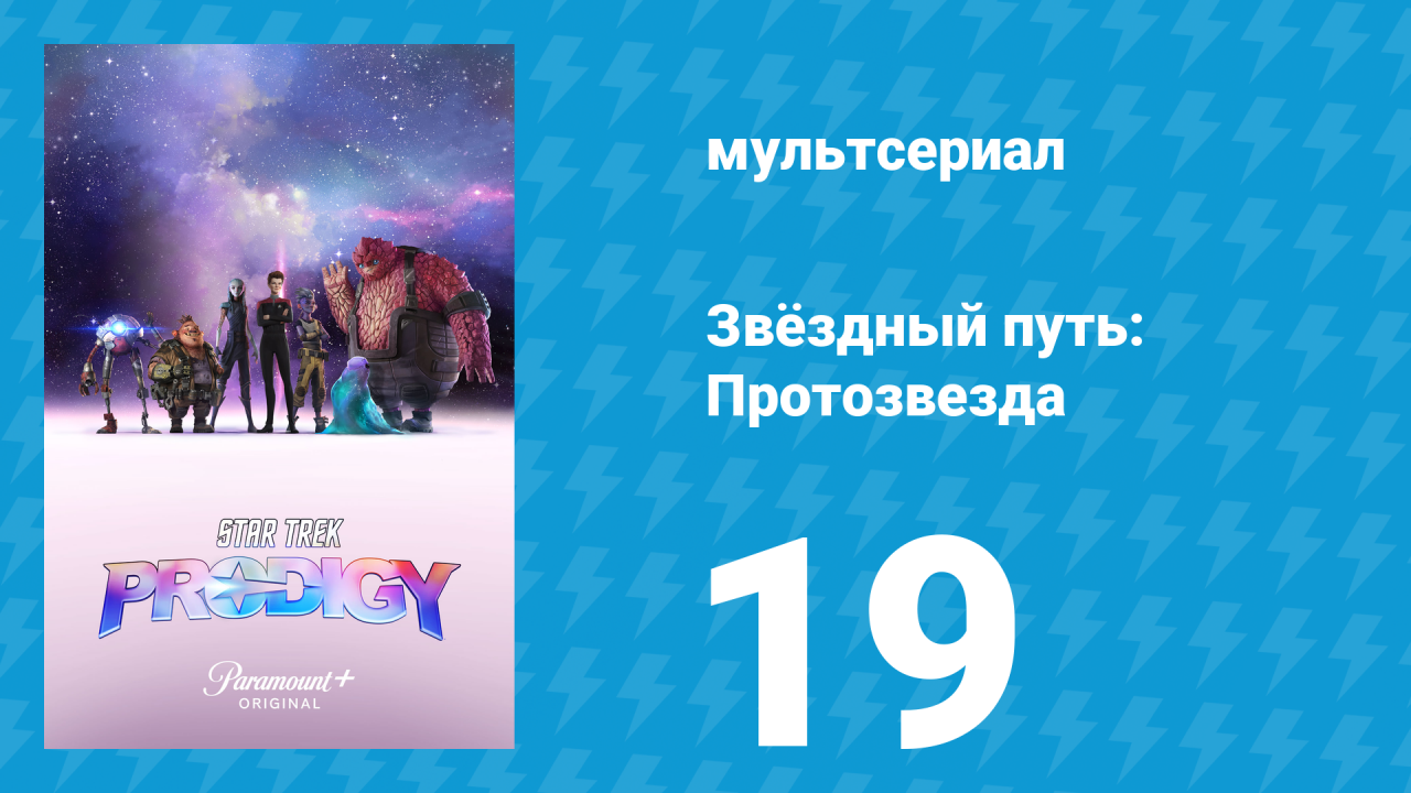 Звёздный путь: Протозвезда 1 сезон 19 серия «Сверхновая. Часть 1» (мультсериал, 2021)