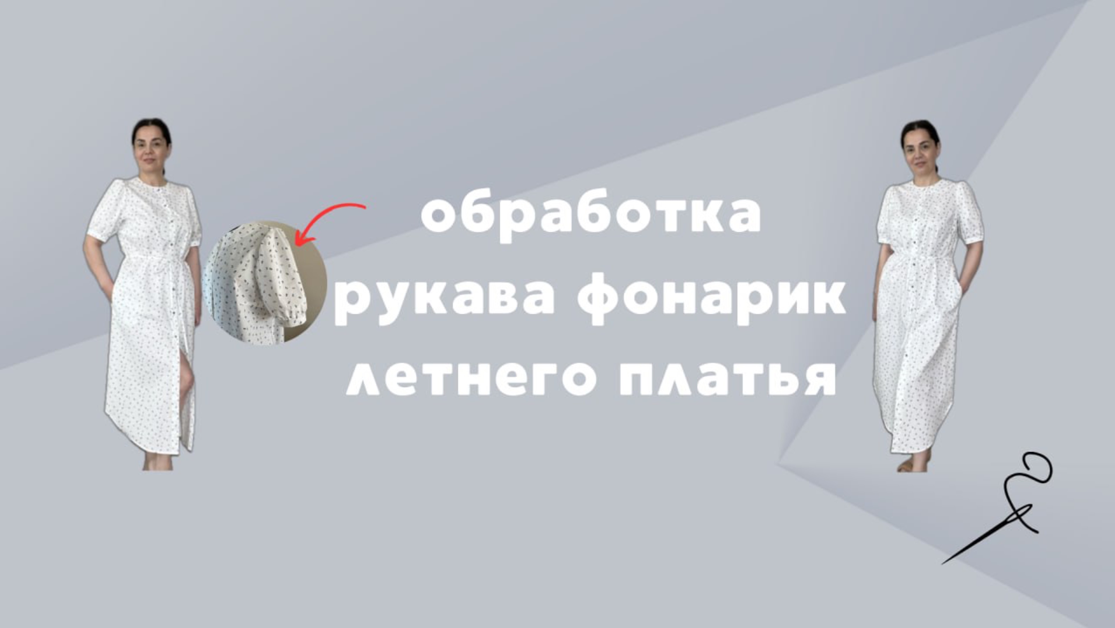 Обработка рукава фонарик летнего платья