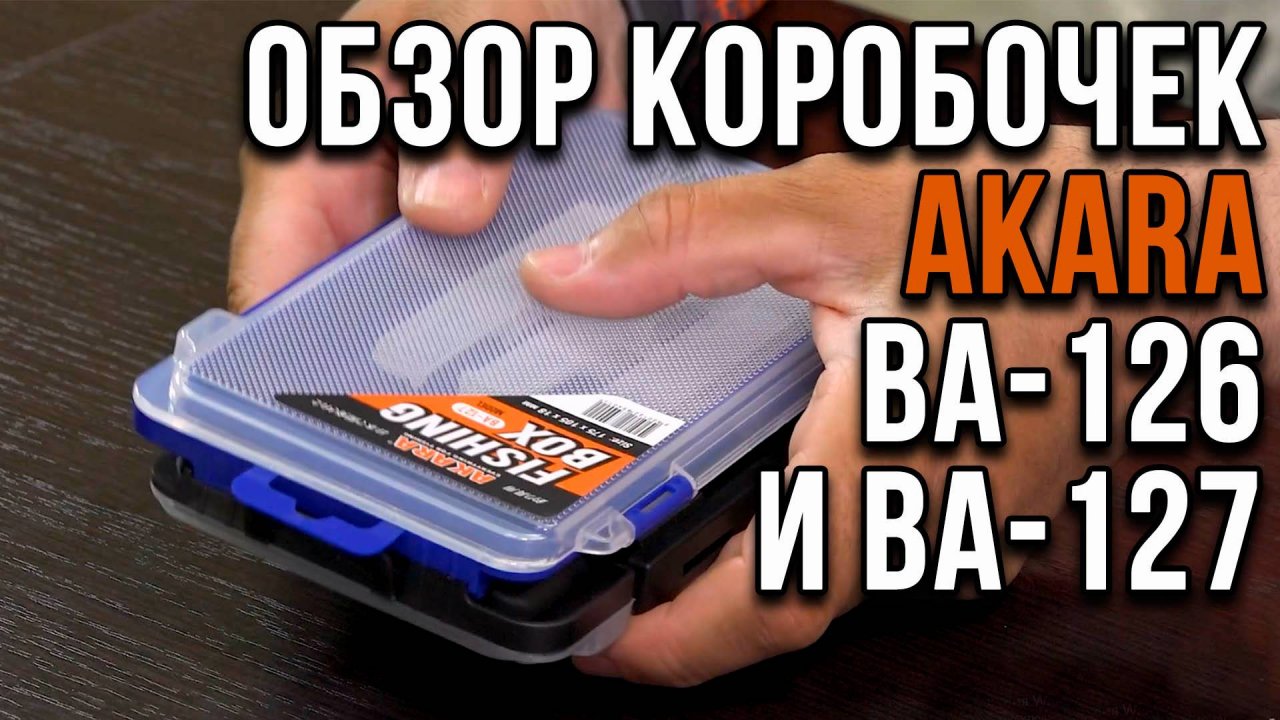 Обзор коробочек Akara BA-126 и BA-127