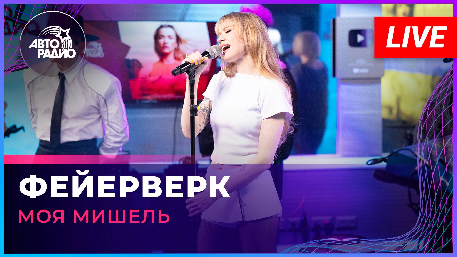 Моя Мишель - Фейерверк (LIVE @ Авторадио)