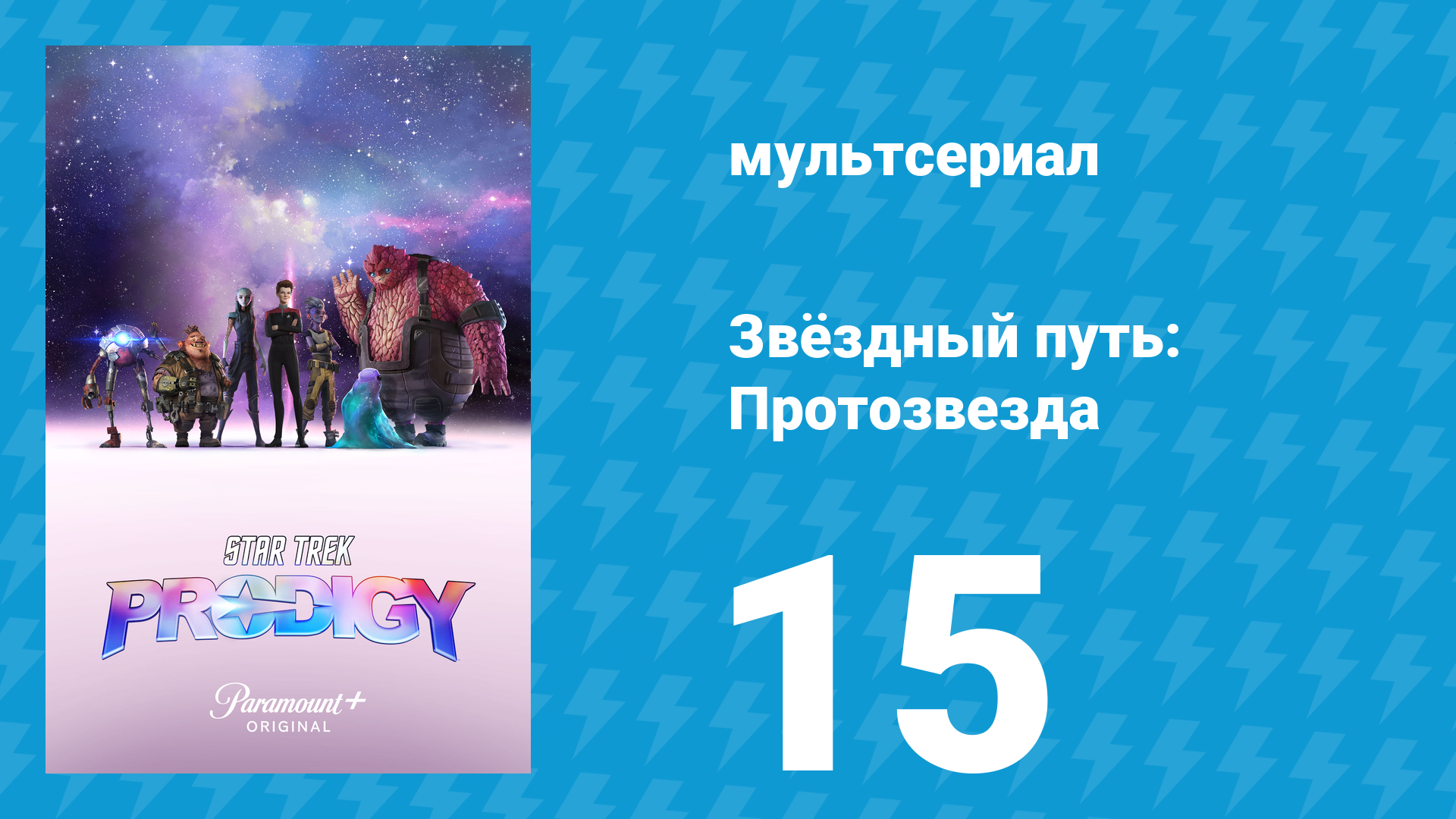 Звёздный путь: Протозвезда 1 сезон 15 серия «Маскарад» (мультсериал, 2021)