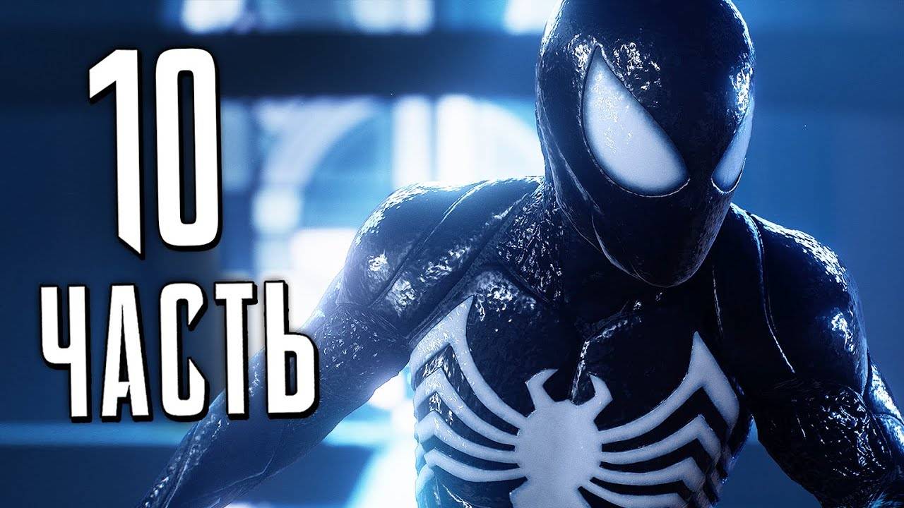 ПРОХОЖДЕНИЕ MARVEL SPIDER MAN 2 – ЧАСТЬ 10 – ЧЁРНЫЙ КОСТЮМ #10