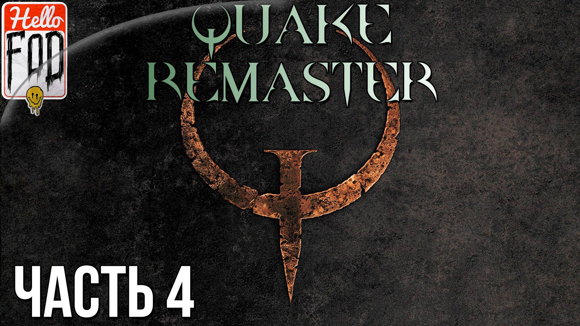 Quake: Enhanced ➤ Dissolution of Eternity ➤ Полное прохождение