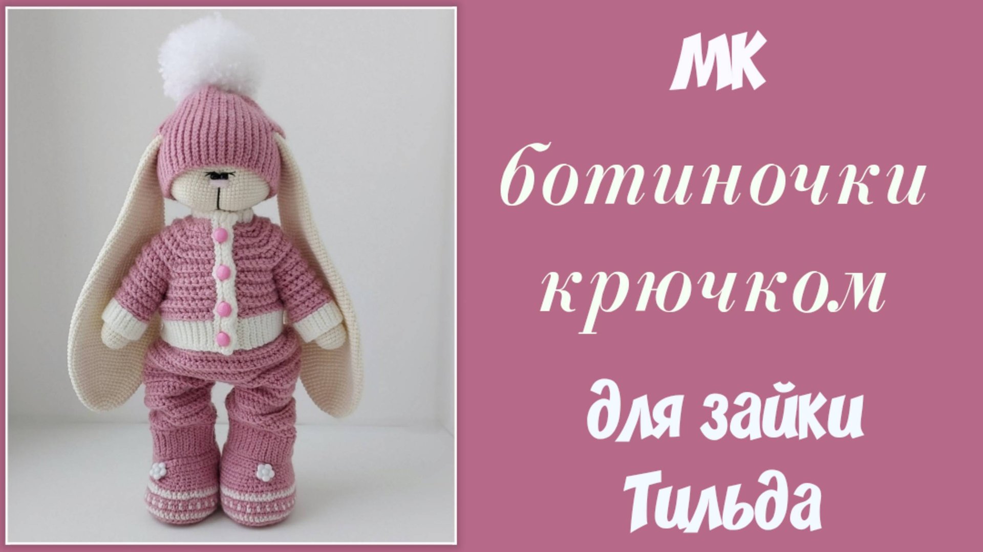 Ботинки крючком для зайки Тильда