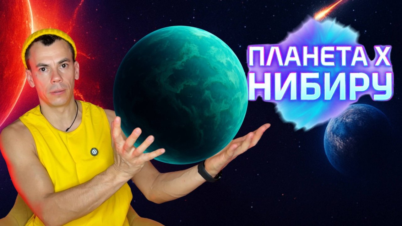 Нибиру- загадочная планета, которую скрывают.