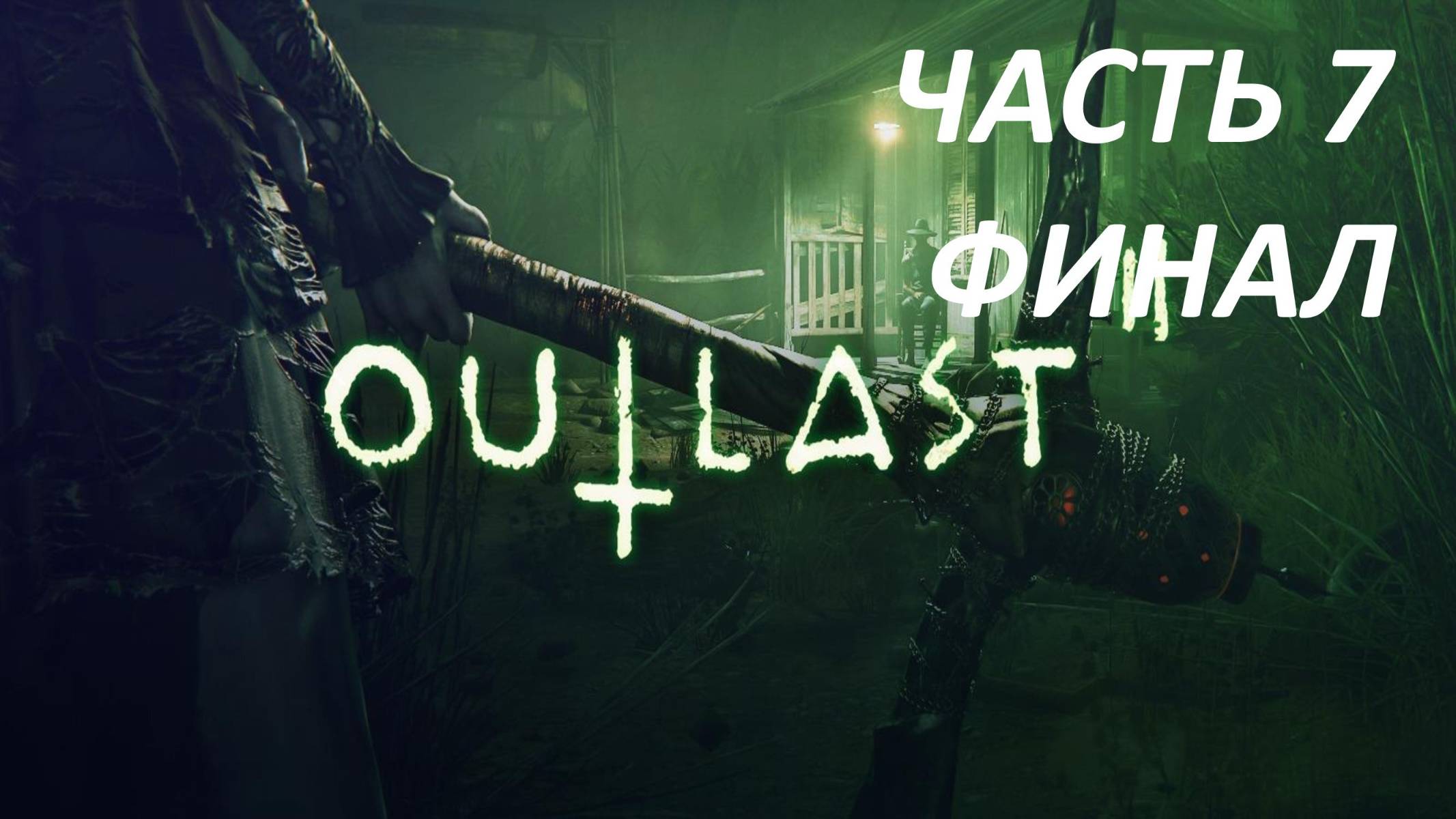 Outlast 2 Прохождение - Часть 7 - Апокалипсис - Финал