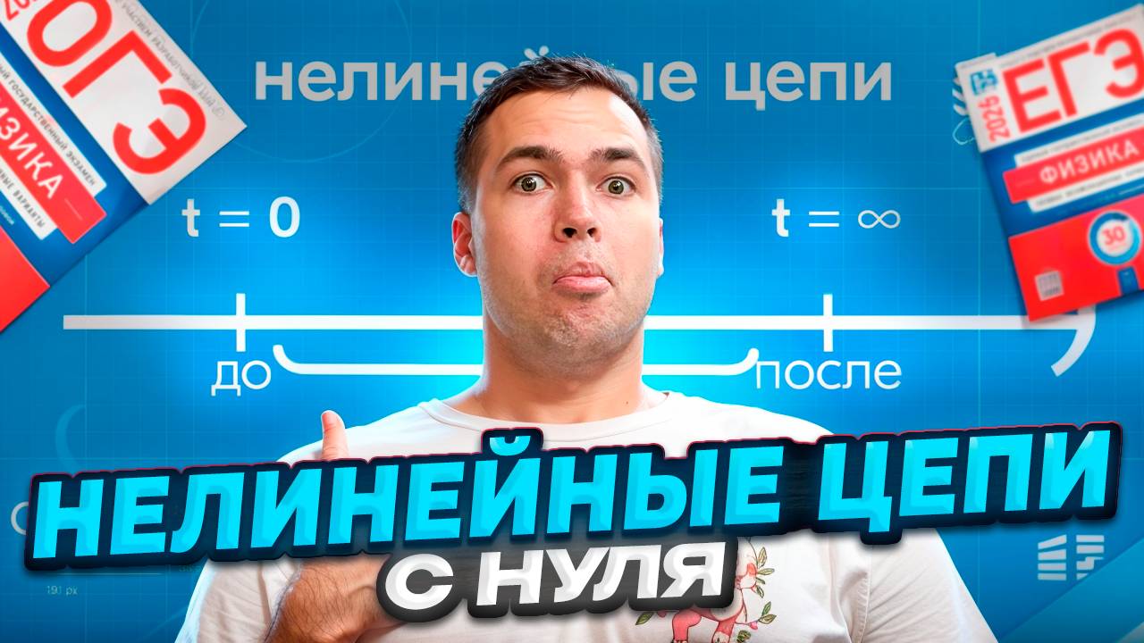 Нелинейные цепи с нуля за 10 минут!