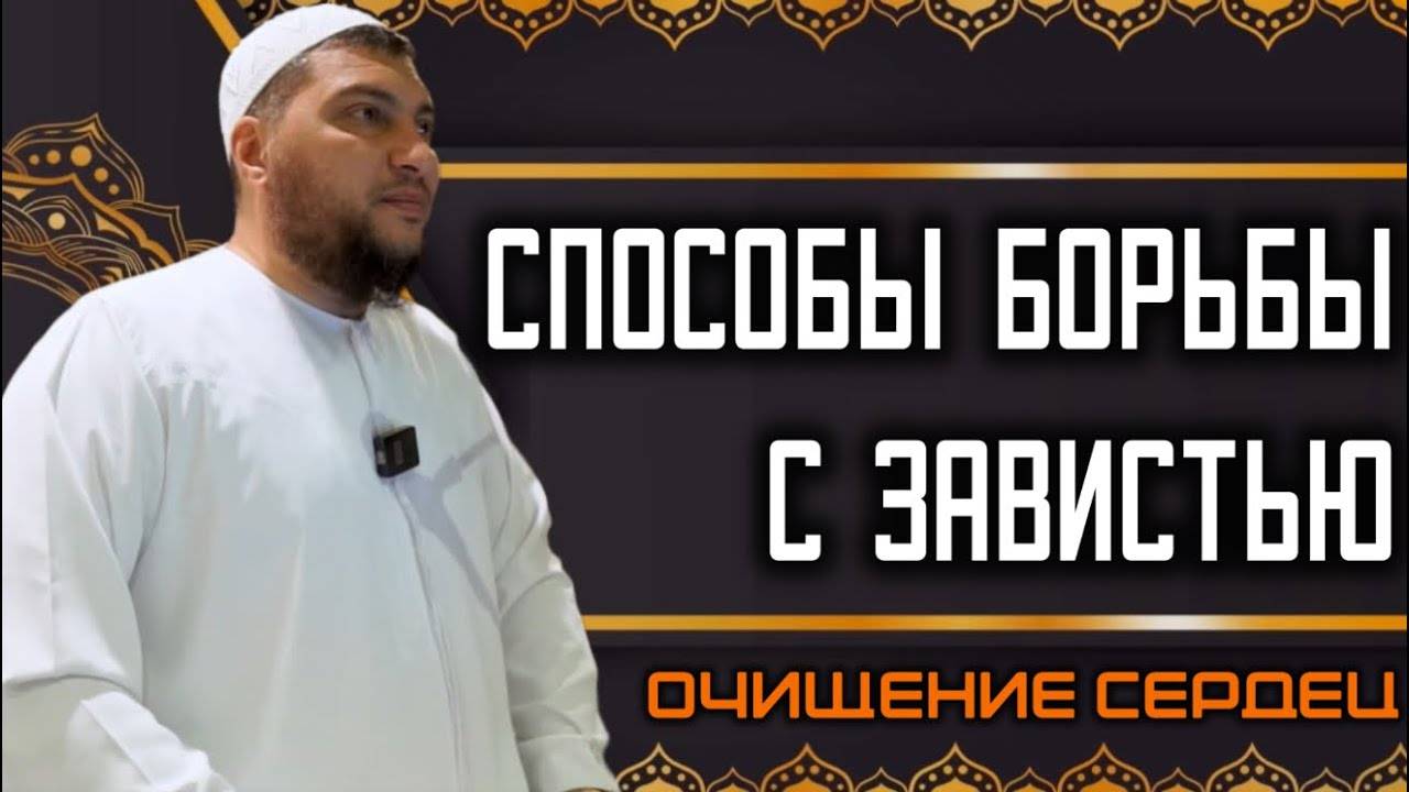 Способы борьбы с завистью (Очищение сердец) [2]