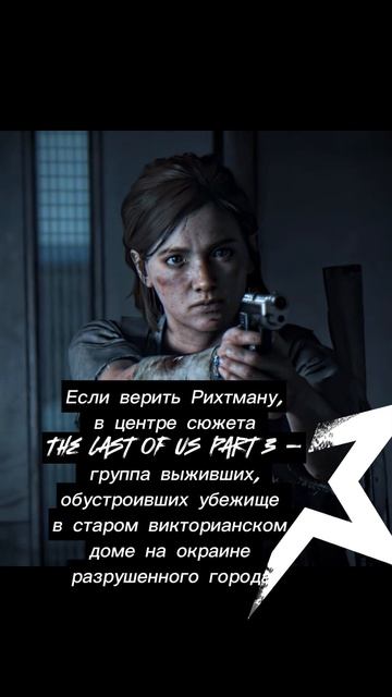 НОВОСТИ ИГРЫ #last_of_us #game #lastofus #gamer #ps4games #ellie #gameps4 #lastofus2 #gamers #gaming