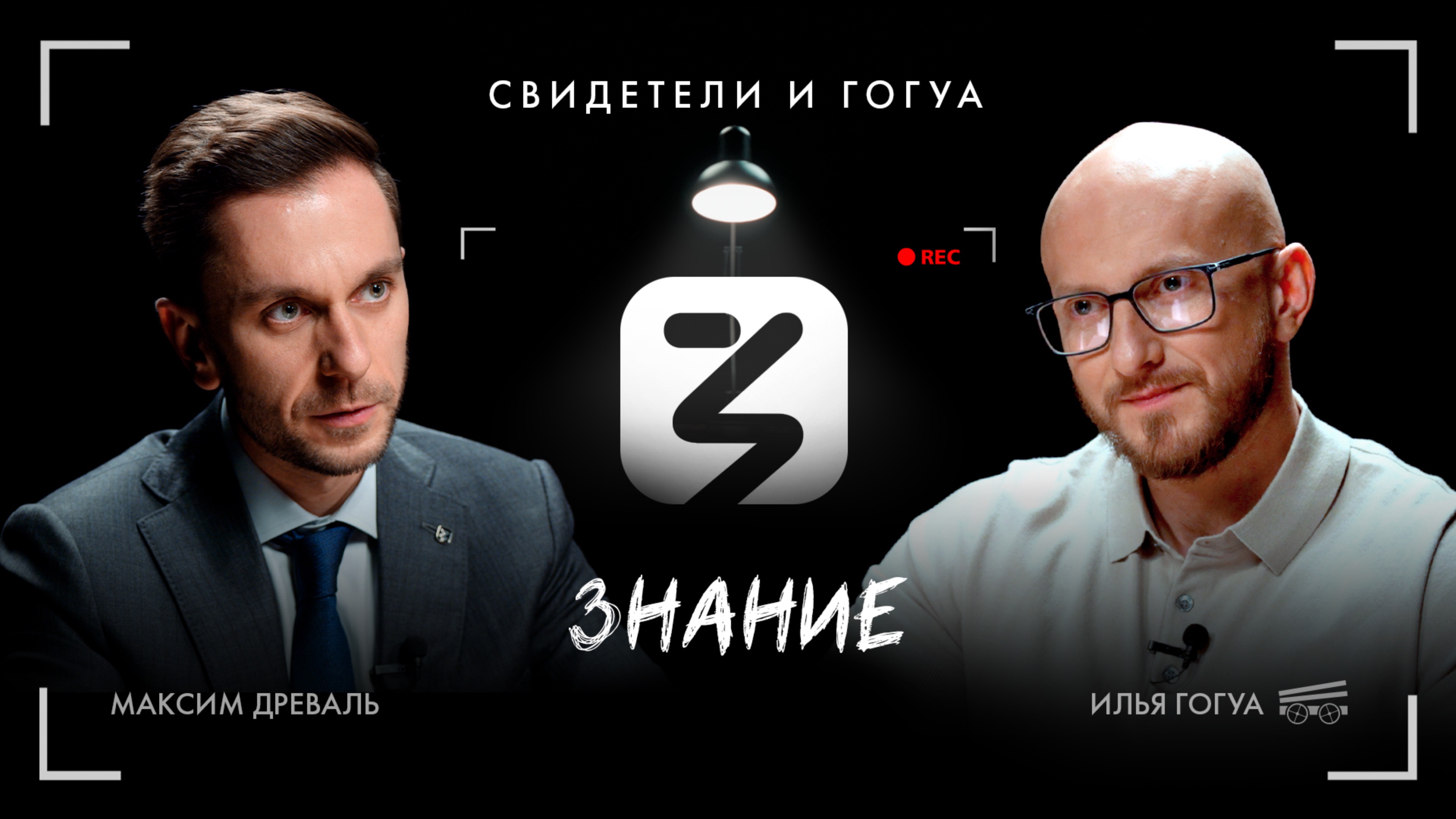 Максим Древаль: «Знание», прошлое, настоящее, будущее / Свидетели и Гогуа