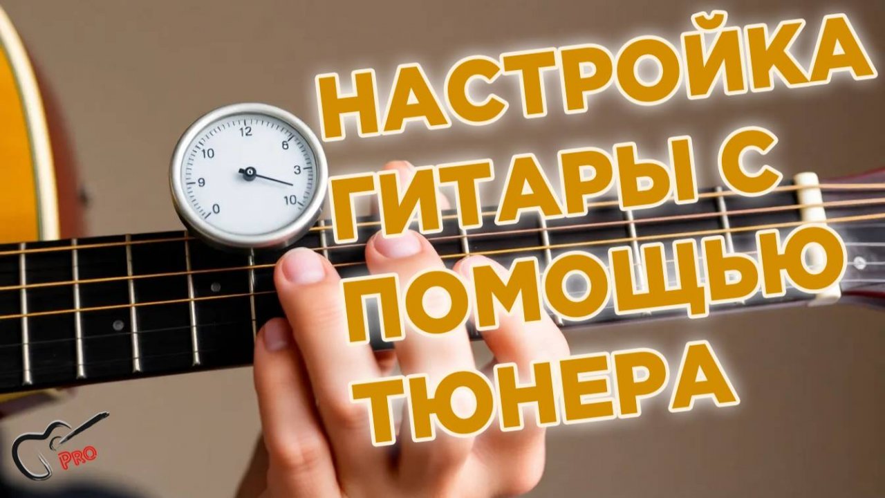 Настройка гитары с помощью тюнера