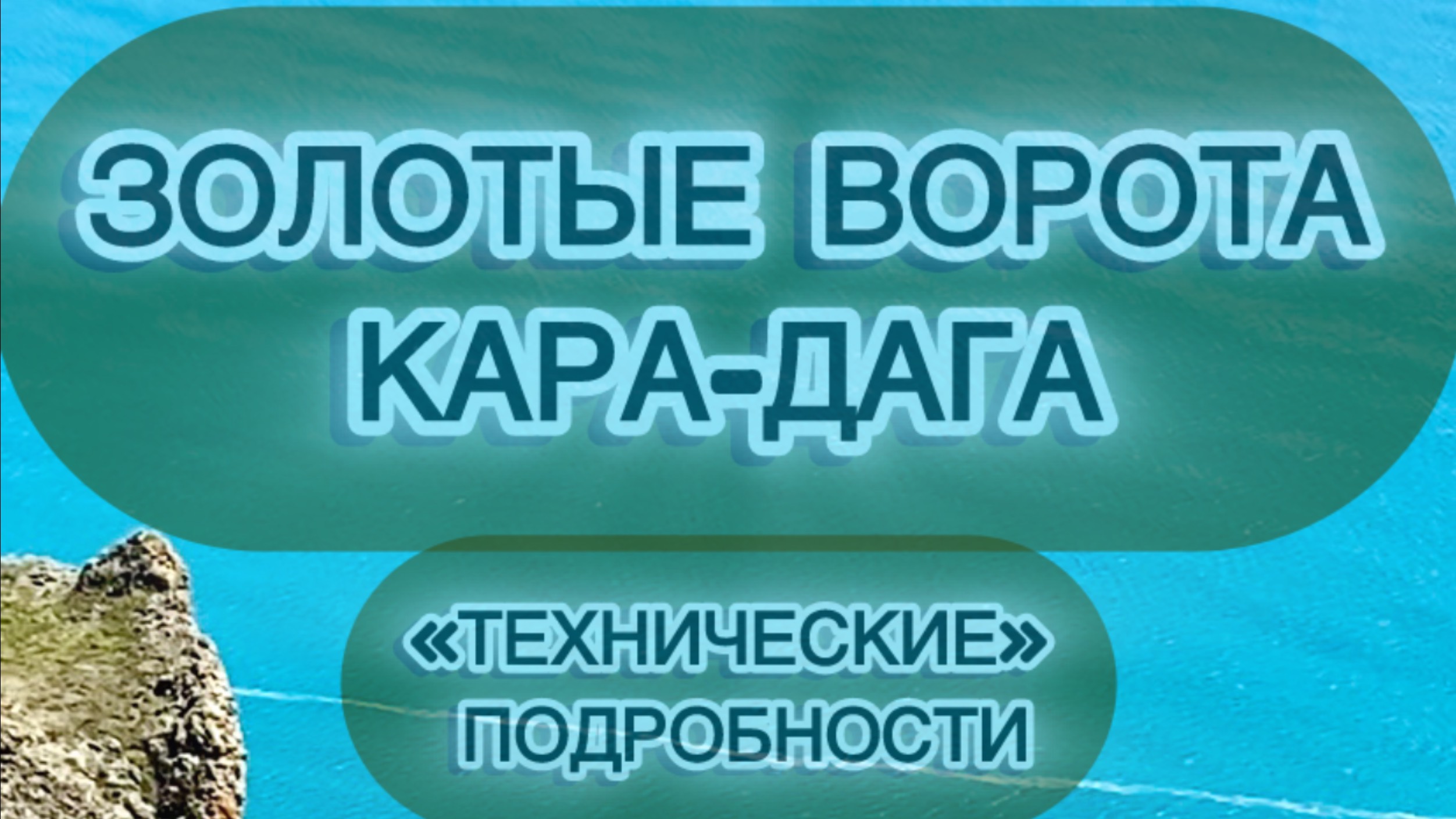 Золотые ворота  Кара-Дага «Технические» подробности