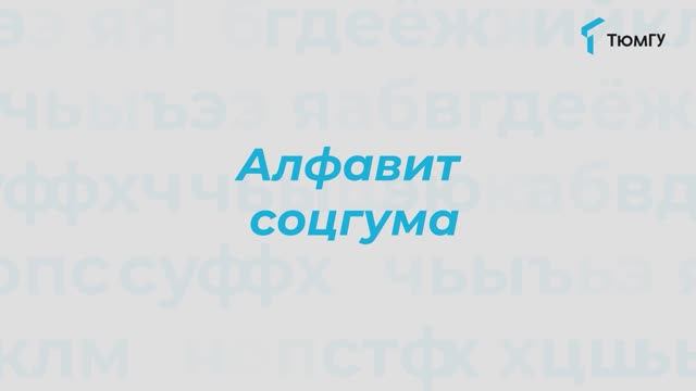 Буква «Ф» | Алфавит СоцГума