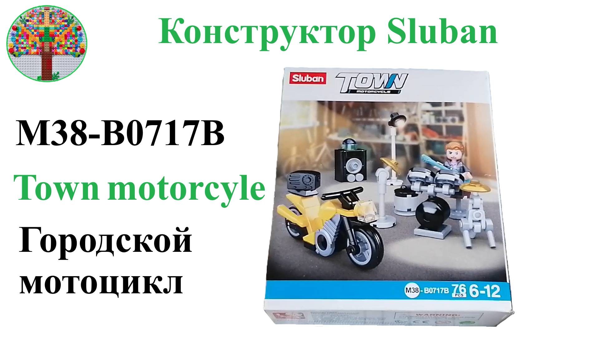 Конструктор набор Sluban M38-B0717B Городской мотоцикл Town Motorcyle Construction Kit