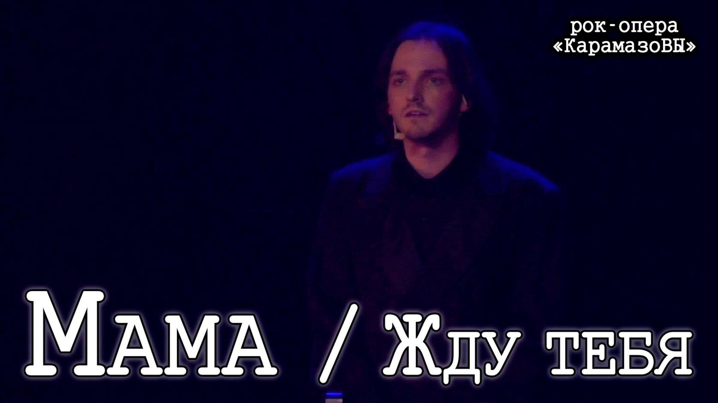 Я. Баярунас, А. Рагулин, И. Балалаев, С. Ли — Мама / Жду тебя («КарамазоВы» 02.10.2020)