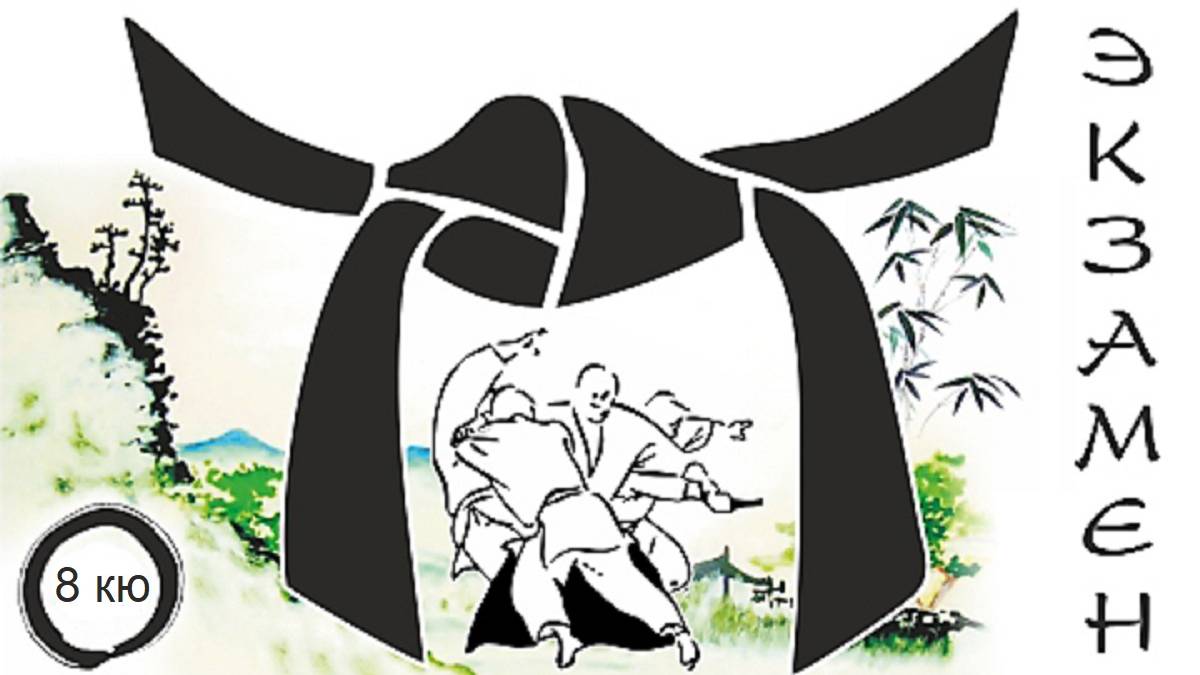 Мой экзамен по Айкидо / Айкидо без границ