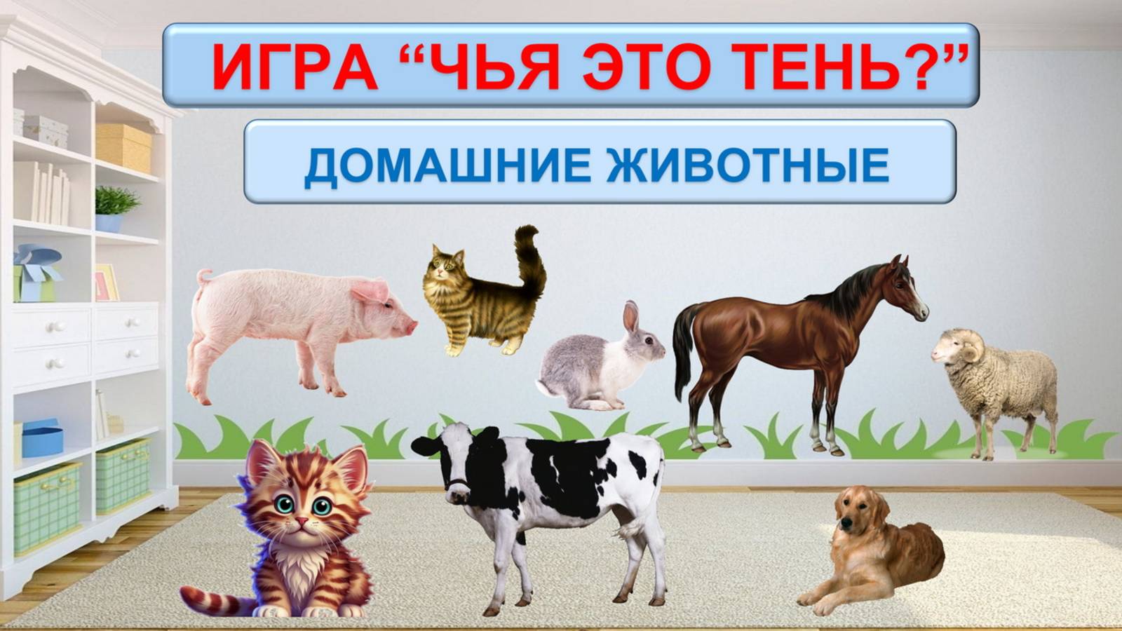 ИГРА "ЧЬЯ ЭТО ТЕНЬ? " ДОМАШНИЕ ЖИВОТНЫЕ| РАЗВИВАЮЩИЙ МУЛЬТФИЛЬМ