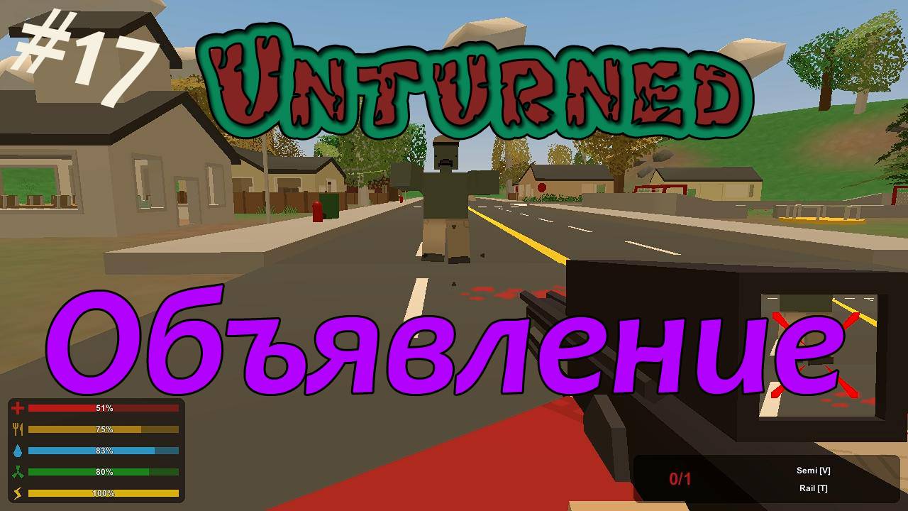 Unturned - Объявление [17]