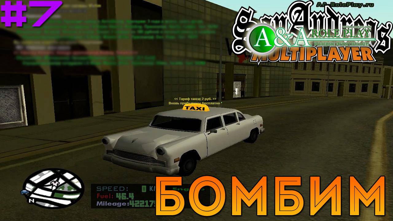 Бомбим - SAMP AA Roleplay [7]