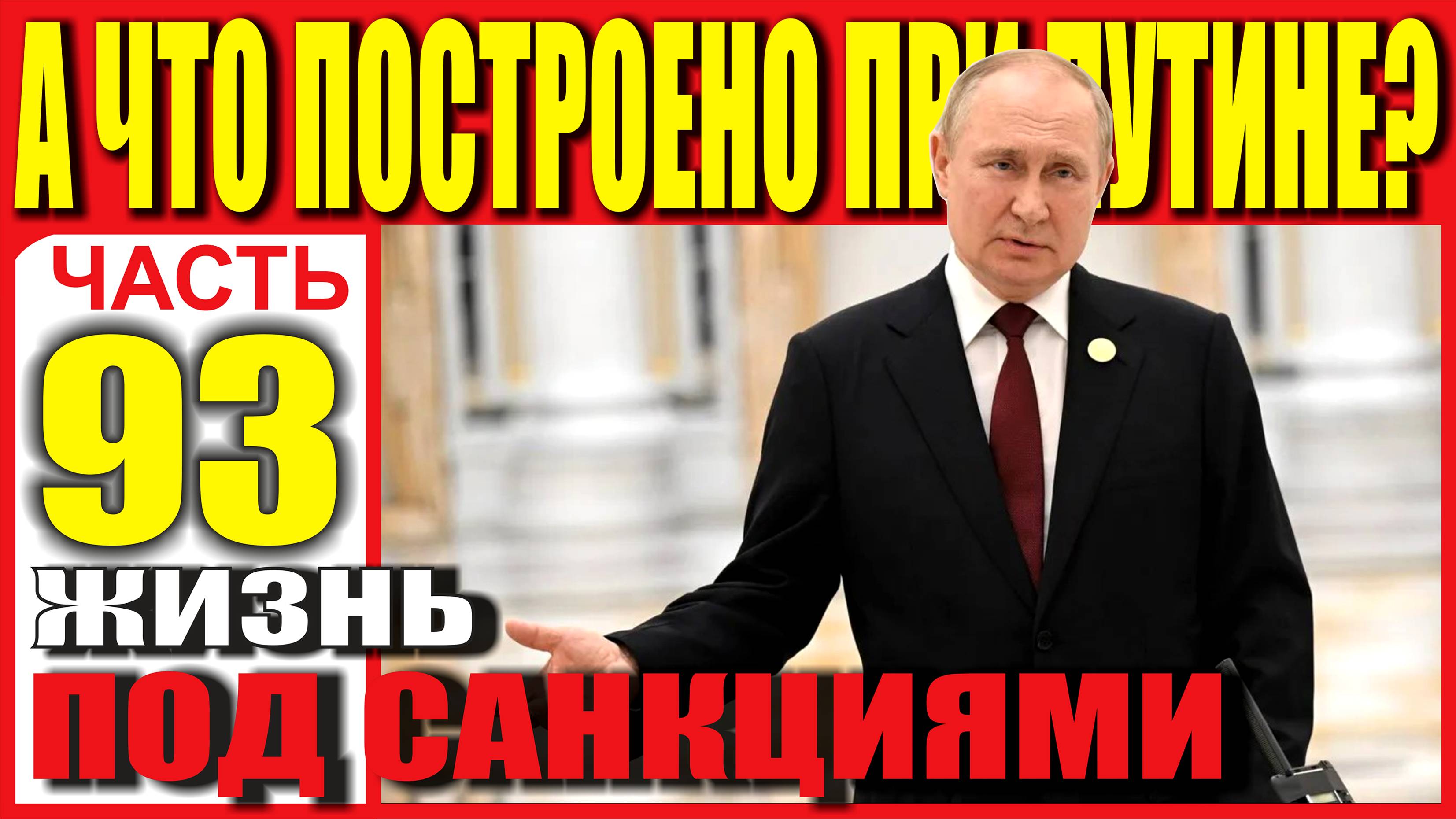А ЧТО ПОСТРОЕНО ПРИ ПУТИНЕ? ЧАСТЬ 93