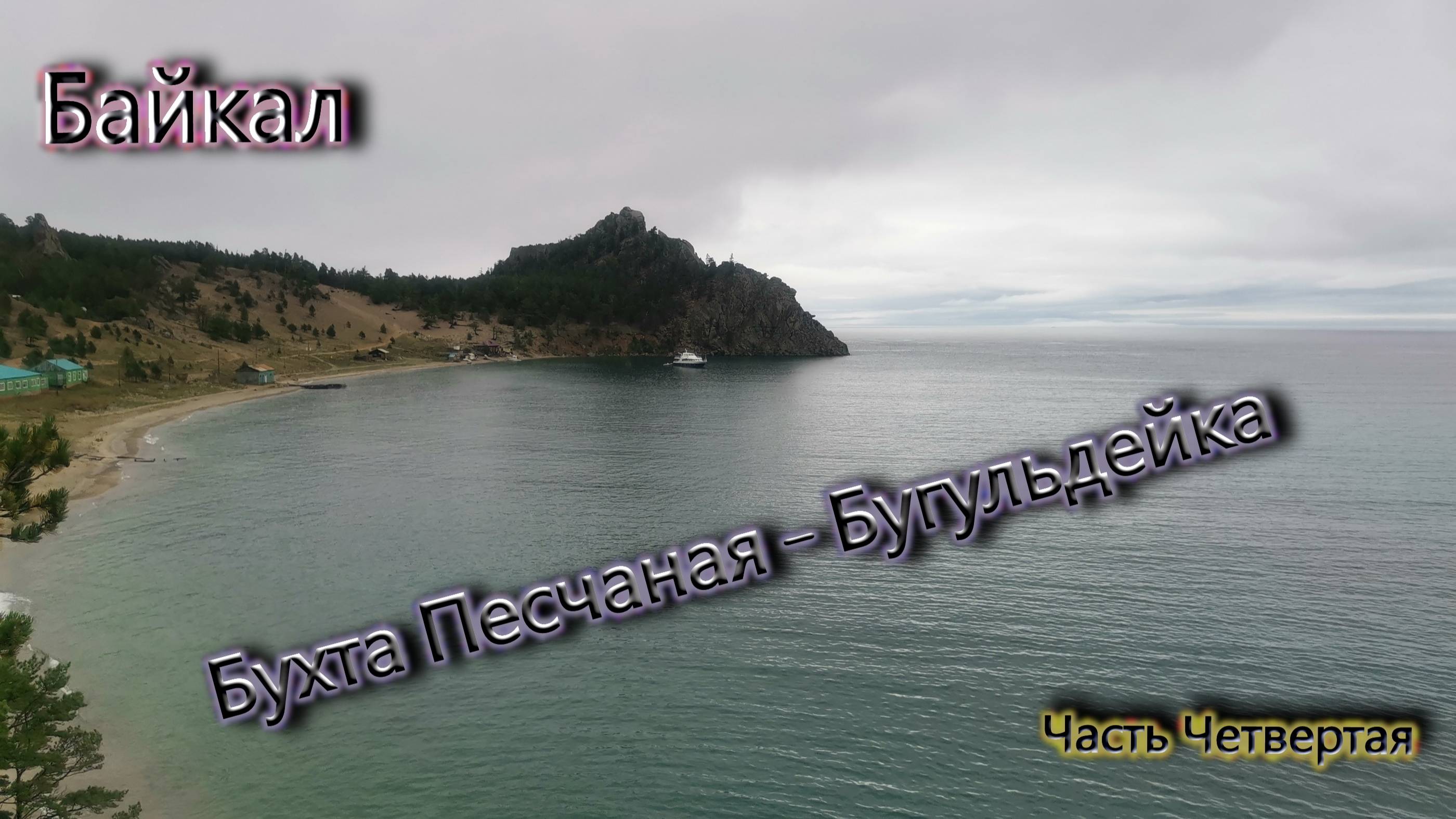Байкал. Бухта Песчаная - Бугульдейка. Четвертая часть.