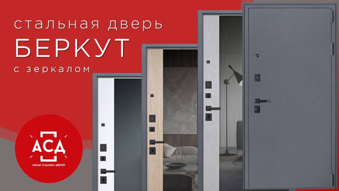 Стальная дверь Беркут с зеркалом. Скоро в продаже!
