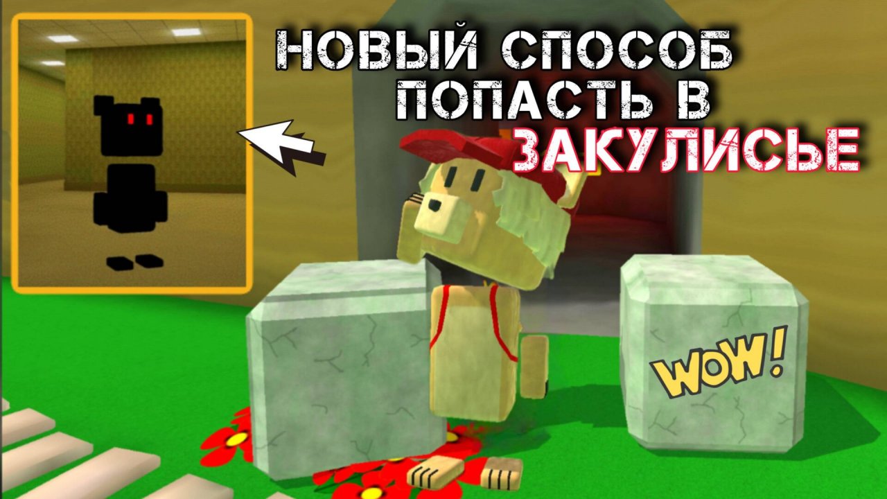 ИГРА СУПЕР МИШКА | ЗАКУЛИСЬЕ | НОВЫЙ СПОСОБ #superbearadventure