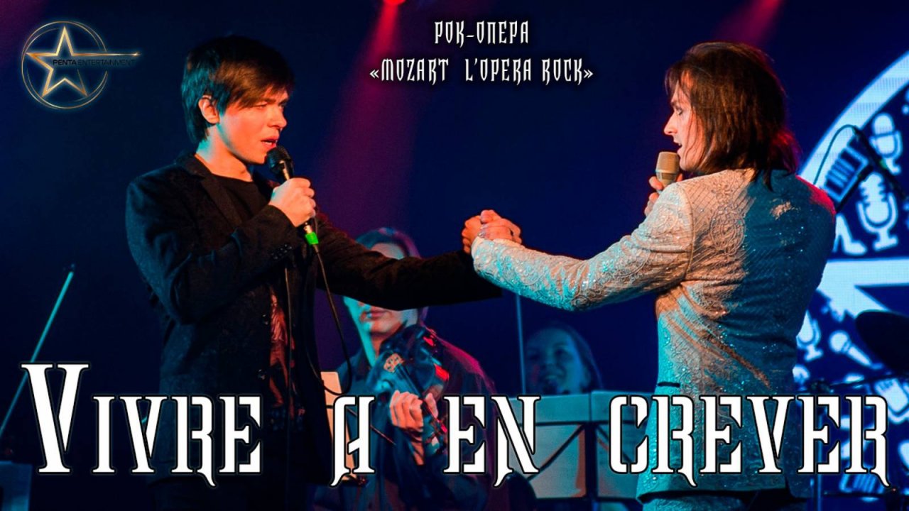 Александр Казьмин, Ярослав Баярунас - Vivre à en crever (рок-опера «Mozart  L’opera rock»)