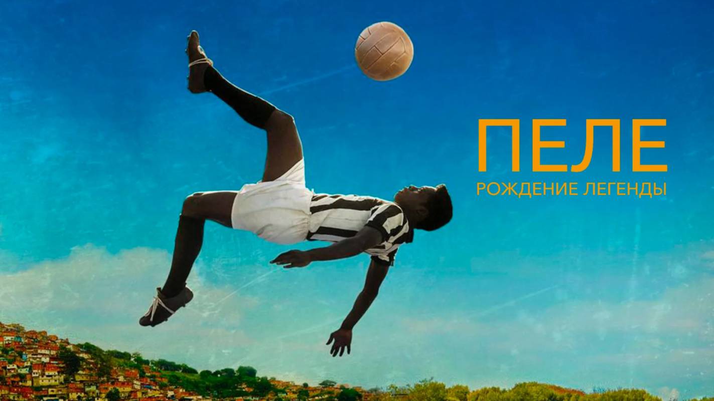 Пеле.Рождение Легенды