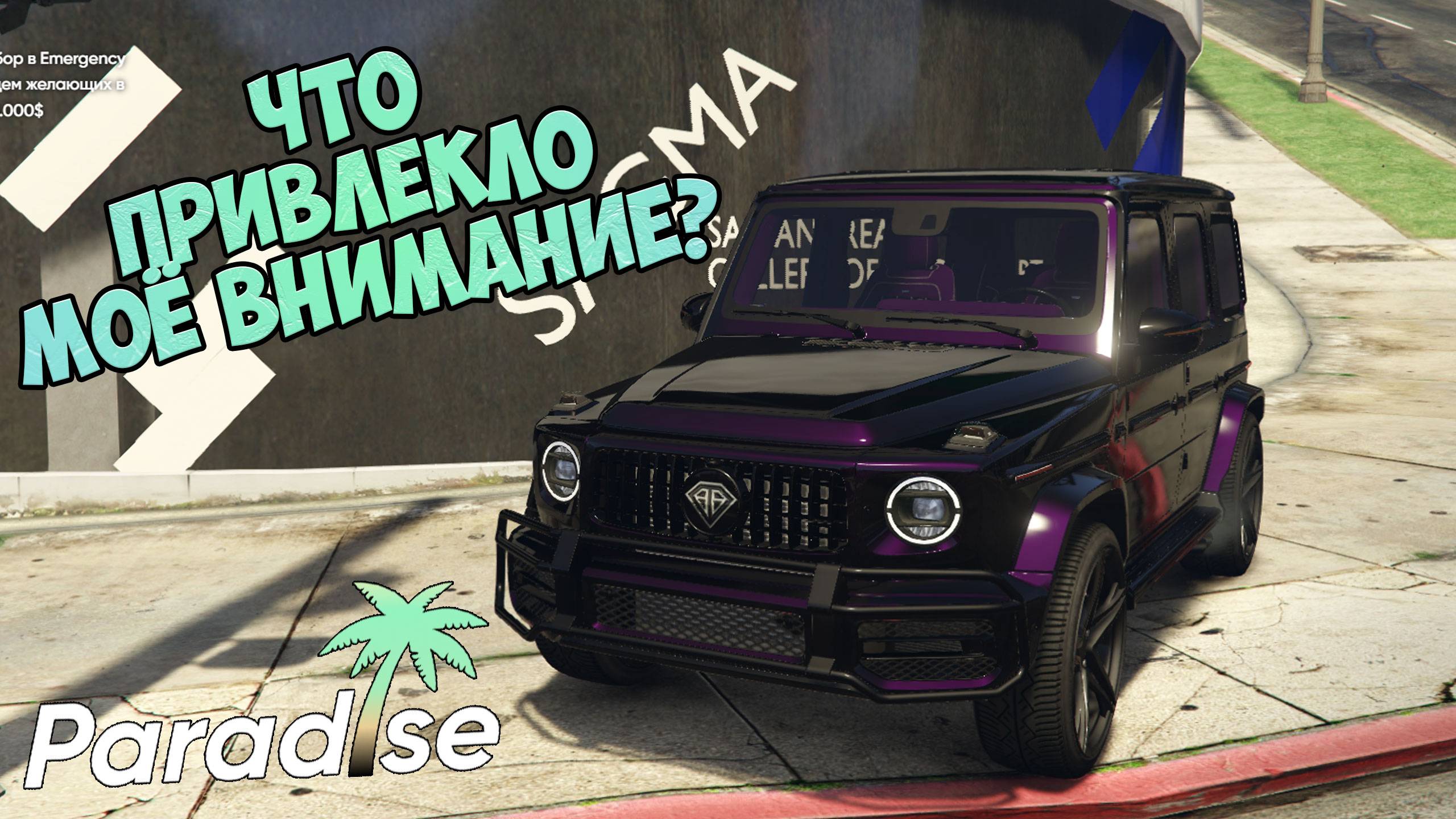 ЧТО ПРИВЛЕКЛО МОЁ ВНИМАНИЕ НА ПАРАДАЙЗ РП В ГТА 5 ОНЛАЙН РП