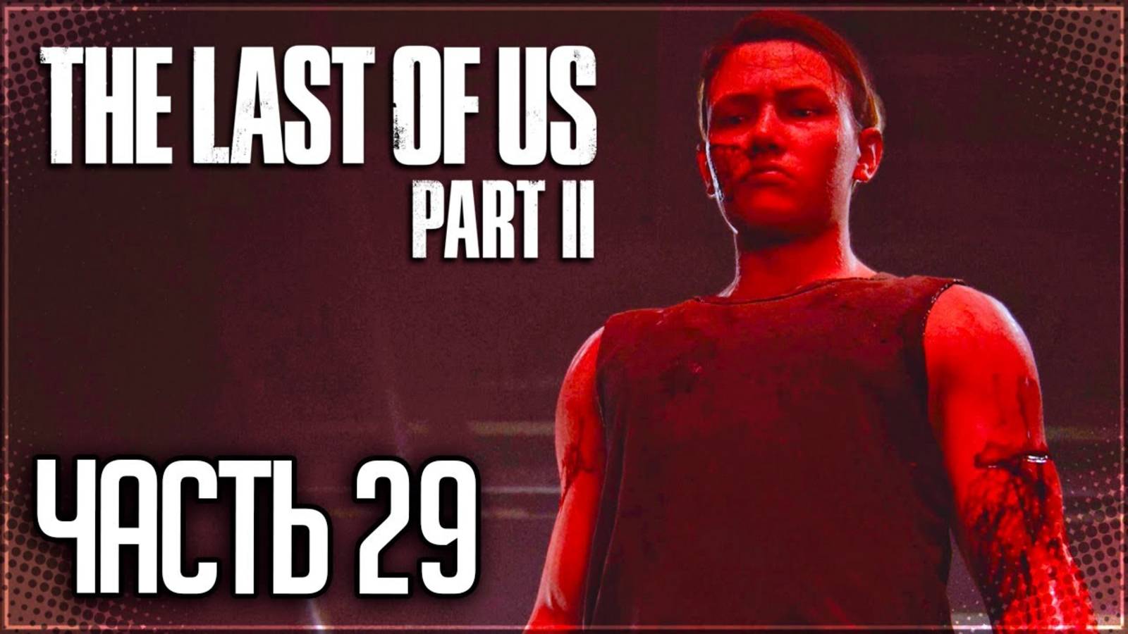 ПРОТИВОСТОЯНИЕ►ПРОХОЖДЕНИЕ THE LAST OF US PART II REMASTERED #29