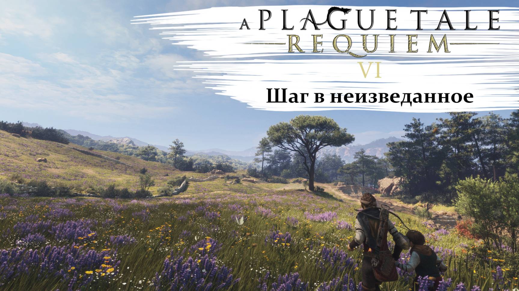 A Plague Tale Requiem #6 Шаг в неизведанное