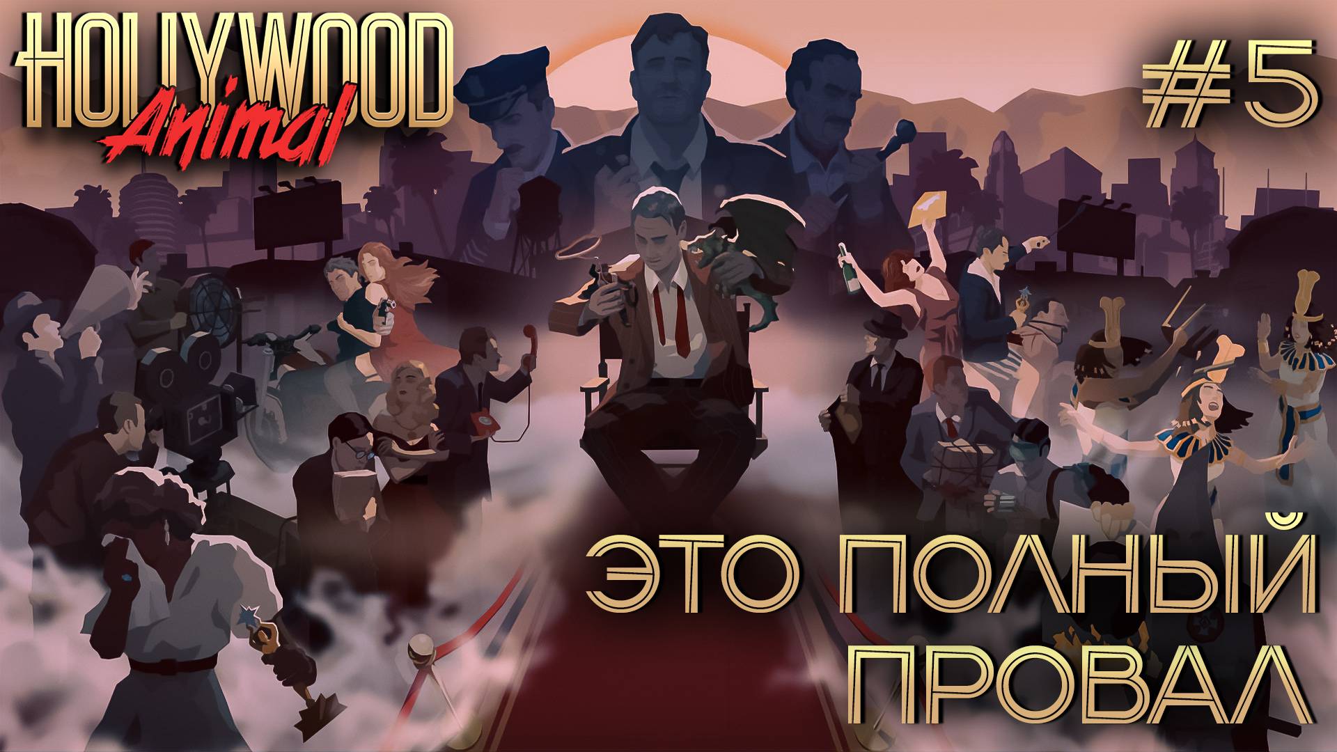 ПРОХОЖДЕНИЕ HOLLYWOOD ANIMAL: Это полный провал #5