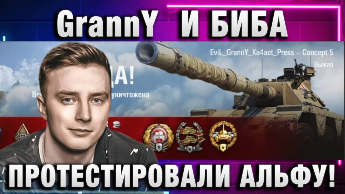 EviL GrannY ★ И БИБА ПРОТЕСТИРОВАЛИ АЛЬФУ!