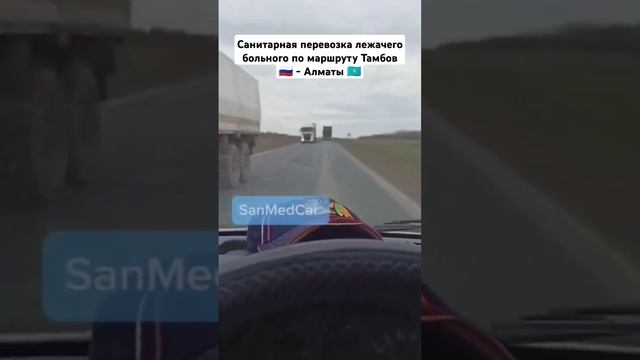 Санитарная перевозка лежачего больного по маршруту Тамбов - Алматы #перевозкабольных #алматы #тамбов