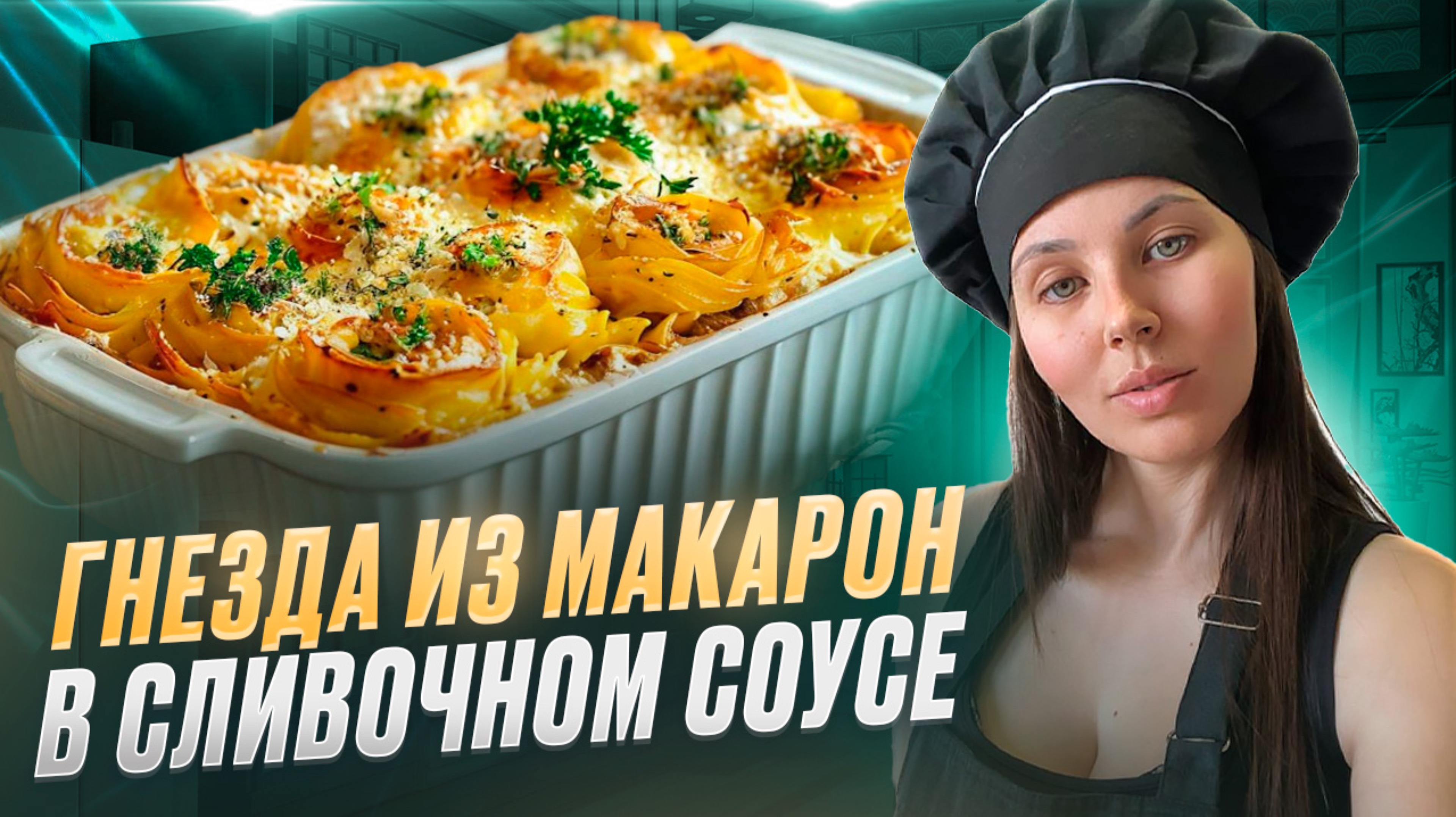 Запеканка: гнезда из макарон