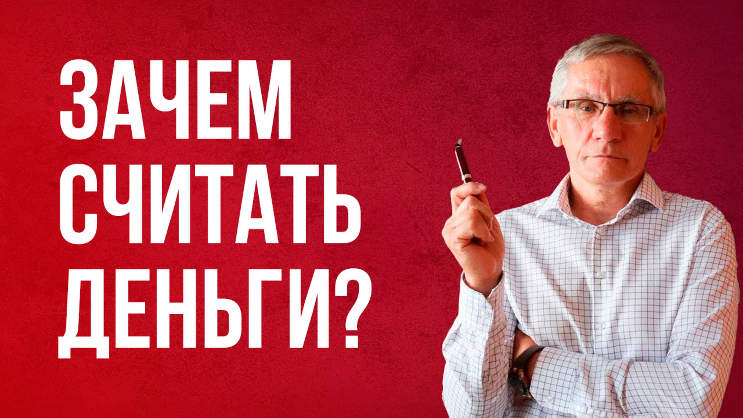 Зачем считать деньги? Валентин Ковалев