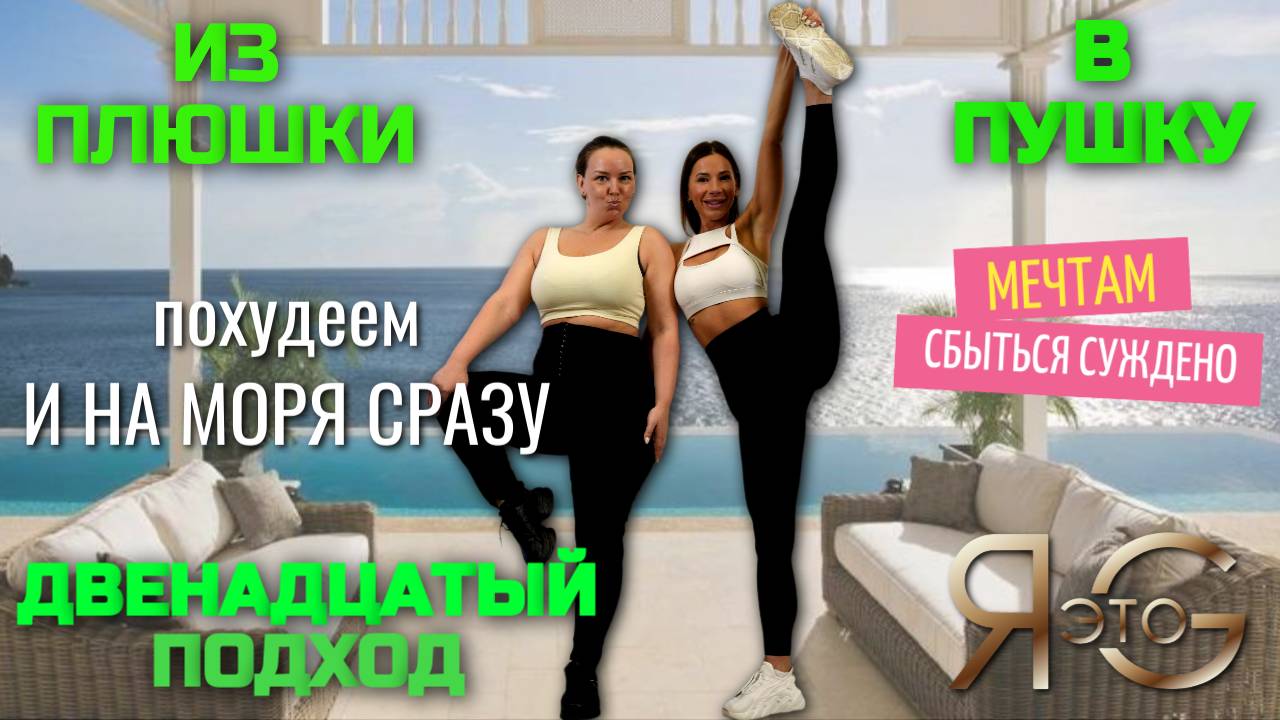 ТРЕНИРОВКА ПРИ БОЛЬШОМ ВЕСЕ|ПОХУДЕНИЕ НА 20 КГ|ИЗ ПЛЮШКИ В ПУШКУ|ПОХУДЕНИЕ СО 100 КГ| Треня 12